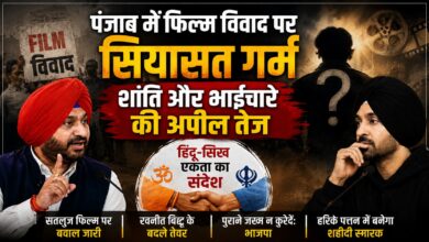 पंजाब में फिल्म विवाद पर सियासत गर्म, शांति और भाईचारे की अपील तेज