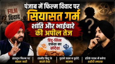 ‘सतलुज’ फिल्म विवाद पर बदले भाजपा के सुर, रवनीत बिट्टू ने दिया भाईचारे का संदेश