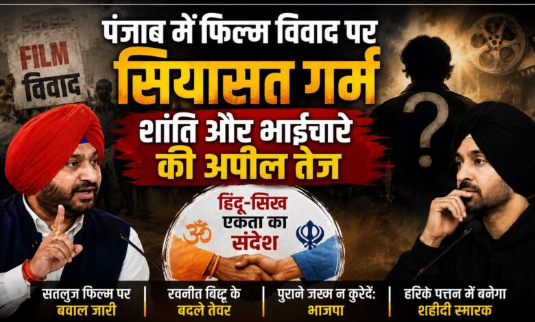 ‘सतलुज’ फिल्म विवाद पर बदले भाजपा के सुर, रवनीत बिट्टू ने दिया भाईचारे का संदेश ‘सतलुज’ फिल्म विवाद पर बदले भाजपा के सुर, रवनीत बिट्टू ने दिया भाईचारे का संदेश