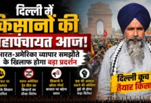किसानों का ऐलान- हक की आवाज दबाने की कोशिश हुई तो होगा कड़ा विरोध, दिल्ली में महापंचायत