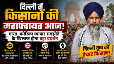 किसानों का ऐलान- हक की आवाज दबाने की कोशिश हुई तो होगा कड़ा विरोध, दिल्ली में महापंचायत किसानों का ऐलान- हक की आवाज दबाने की कोशिश हुई तो होगा कड़ा विरोध, दिल्ली में महापंचायत