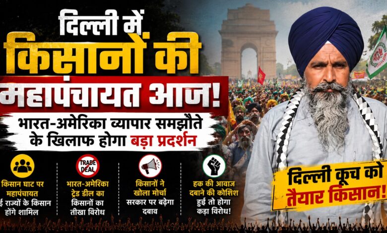 किसानों का ऐलान- हक की आवाज दबाने की कोशिश हुई तो होगा कड़ा विरोध, दिल्ली में महापंचायत किसानों का ऐलान- हक की आवाज दबाने की कोशिश हुई तो होगा कड़ा विरोध, दिल्ली में महापंचायत