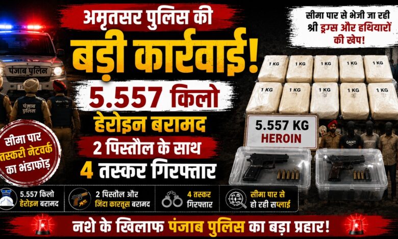 अमृतसर पुलिस की बड़ी कार्रवाई, 5.557 किलो हेरोइन और 2 पिस्तौल के साथ 4 तस्कर गिरफ्तार – Parvat Sankalp News अमृतसर पुलिस की बड़ी कार्रवाई, 5.557 किलो हेरोइन और 2 पिस्तौल के साथ 4 तस्कर गिरफ्तार – Parvat Sankalp News