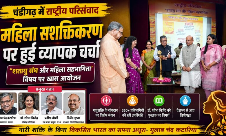 महिला सहभागिता और राष्ट्र निर्माण पर राष्ट्रीय परिसंवाद में कई दिग्गज हुए शामिल