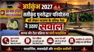 हरिद्वार में सतीकुंड प्रोजेक्ट पर आरोपों की गूंज, अब सरकार के जवाब का इंतजार हरिद्वार में सतीकुंड प्रोजेक्ट पर आरोपों की गूंज, अब सरकार के जवाब का इंतजार