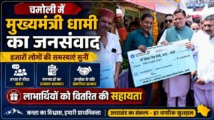 सेवा, सुशासन और समर्पण का संदेश, गोपेश्वर में सीएम धामी ने बांटी सहायता