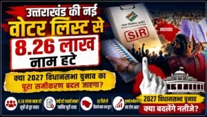 2027 चुनाव से पहले उत्तराखंड में वोटर लिस्ट में बड़ा बदलाव, सभी दलों की नजर नई सूची पर