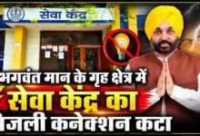सुनाम सेवा केंद्र की बत्ती गुल, निजी कंपनी की लापरवाही आई सामने