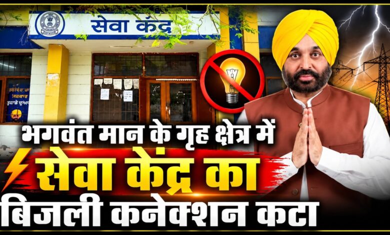 सुनाम सेवा केंद्र की बत्ती गुल, निजी कंपनी की लापरवाही आई सामने सुनाम सेवा केंद्र की बत्ती गुल, निजी कंपनी की लापरवाही आई सामने