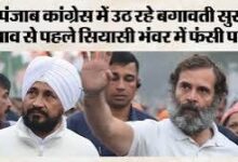 पंजाब कांग्रेस में बगावत से बढ़ा सियासी संकट, हाईकमान पर बढ़ा दबाव