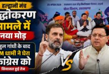 Uttarakhand Politics: राहुल गांधी के आरोपों पर बोले CM धामी- कांग्रेस कर रही तुष्टिकरण की राजनीति