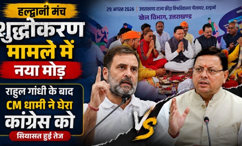Uttarakhand Politics: राहुल गांधी के आरोपों पर बोले CM धामी- कांग्रेस कर रही तुष्टिकरण की राजनीति