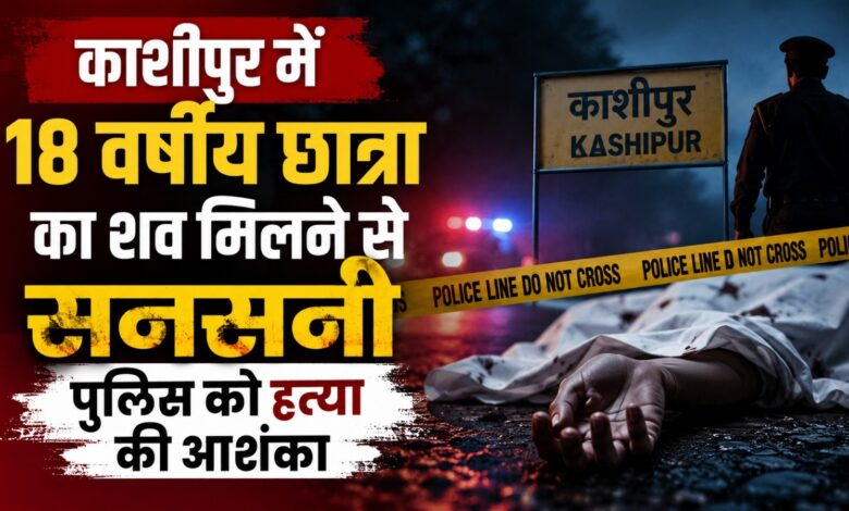 काशीपुर में युवती की संदिग्ध मौत से हड़कंप, फॉरेंसिक टीम ने जुटाए साक्ष्य