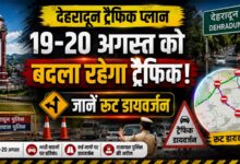 Dehradun Route Diversion: वीवीआईपी मूवमेंट के चलते बदले कई रूट, पुलिस ने जारी की एडवाइजरी