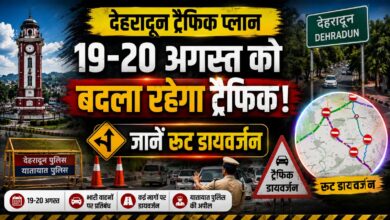 Dehradun Route Diversion: वीवीआईपी मूवमेंट के चलते बदले कई रूट, पुलिस ने जारी की एडवाइजरी