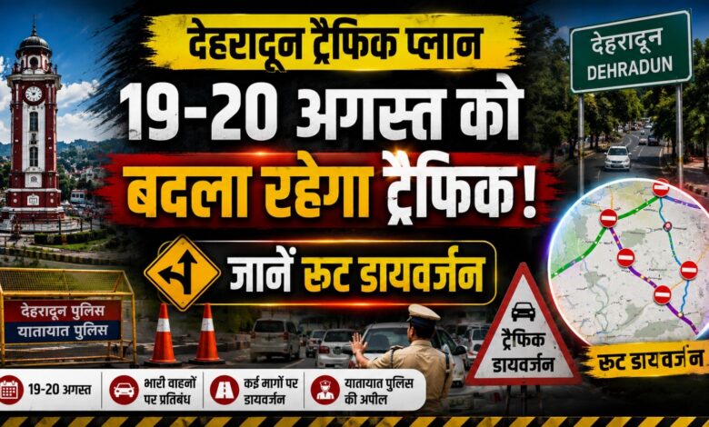 Dehradun Route Diversion: वीवीआईपी मूवमेंट के चलते बदले कई रूट, पुलिस ने जारी की एडवाइजरी
