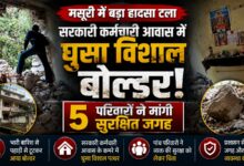 मसूरी में सरकारी कर्मचारियों के आवास खतरे में, पहाड़ी दरकने से बढ़ी चिंता मसूरी में सरकारी कर्मचारियों के आवास खतरे में, पहाड़ी दरकने से बढ़ी चिंता