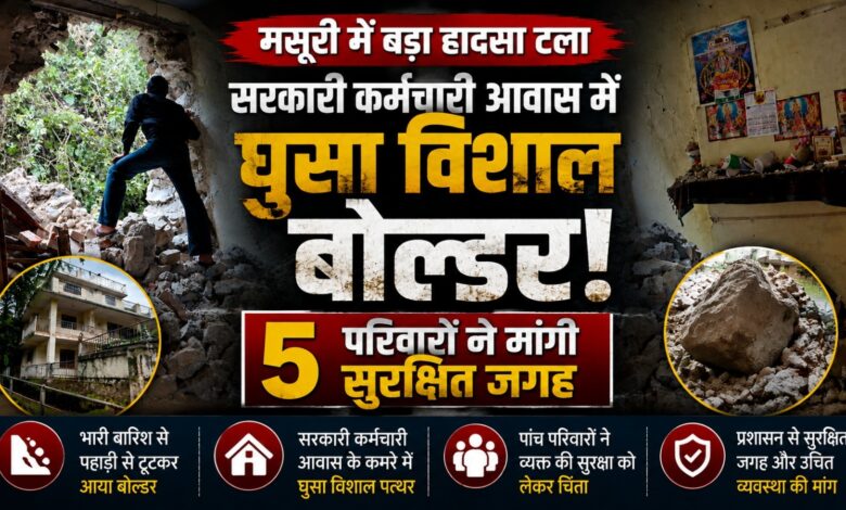 मसूरी में सरकारी कर्मचारियों के आवास खतरे में, पहाड़ी दरकने से बढ़ी चिंता मसूरी में सरकारी कर्मचारियों के आवास खतरे में, पहाड़ी दरकने से बढ़ी चिंता