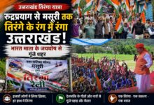 Independence Day 2026: स्वतंत्रता दिवस से पहले उत्तराखंड में दिखा देशभक्ति का जोश