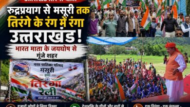 Independence Day 2026: स्वतंत्रता दिवस से पहले उत्तराखंड में दिखा देशभक्ति का जोश Independence Day 2026: स्वतंत्रता दिवस से पहले उत्तराखंड में दिखा देशभक्ति का जोश