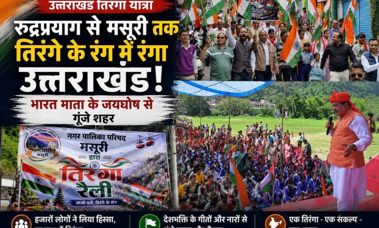 Independence Day 2026: स्वतंत्रता दिवस से पहले उत्तराखंड में दिखा देशभक्ति का जोश