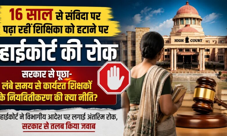39 साल की उम्र में संविदा शिक्षिका की नौकरी गई तो कहां जाएंगी? हाईकोर्ट ने उठाया सवाल