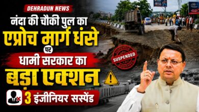 धामी सरकार ने तय की जिम्मेदारी, नंदा की चौकी पुल के मामले में 3 अभियंताओं पर कार्रवाई