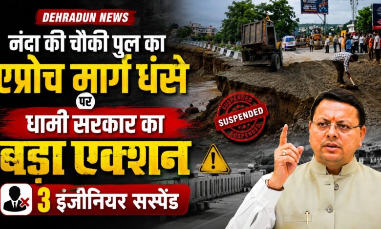 धामी सरकार ने तय की जिम्मेदारी, नंदा की चौकी पुल के मामले में 3 अभियंताओं पर कार्रवाई धामी सरकार ने तय की जिम्मेदारी, नंदा की चौकी पुल के मामले में 3 अभियंताओं पर कार्रवाई