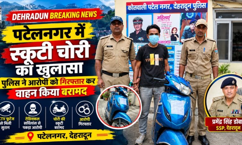 पटेलनगर में वाहन चोर पर पुलिस का शिकंजा, चोरी की स्कूटी के साथ आरोपी गिरफ्तार