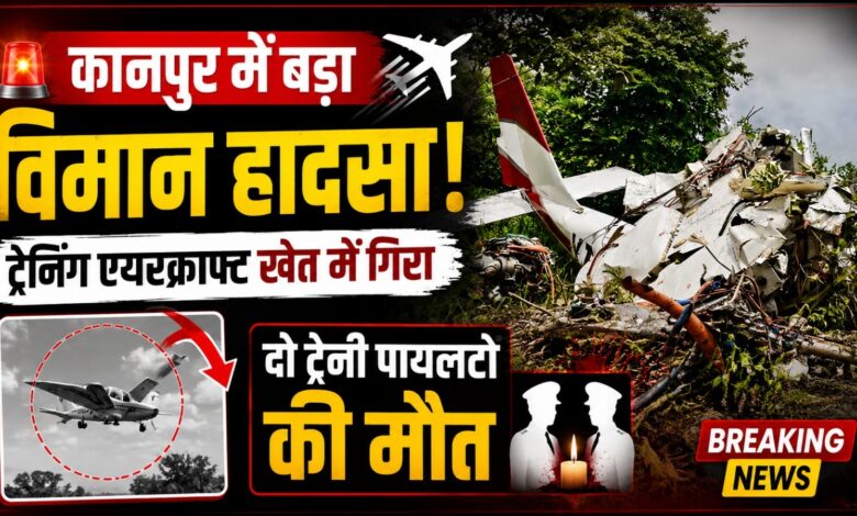 कानपुर में ट्रेनिंग विमान दुर्घटनाग्रस्त, हादसे के कारणों की जांच शुरू कानपुर में ट्रेनिंग विमान दुर्घटनाग्रस्त, हादसे के कारणों की जांच शुरू
