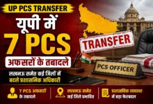 UP Transfer News: लखनऊ समेत कई जिलों के PCS अधिकारियों के बदले पद