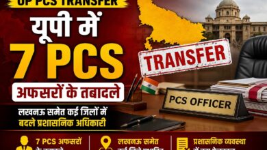 UP Transfer News: लखनऊ समेत कई जिलों के PCS अधिकारियों के बदले पद