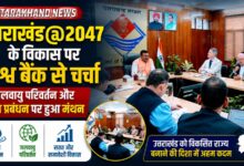 Uttarakhand Development: पलायन रोकने और रिवर्स माइग्रेशन को बढ़ावा देने पर विश्व बैंक से चर्चा