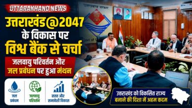 Uttarakhand Development: पलायन रोकने और रिवर्स माइग्रेशन को बढ़ावा देने पर विश्व बैंक से चर्चा