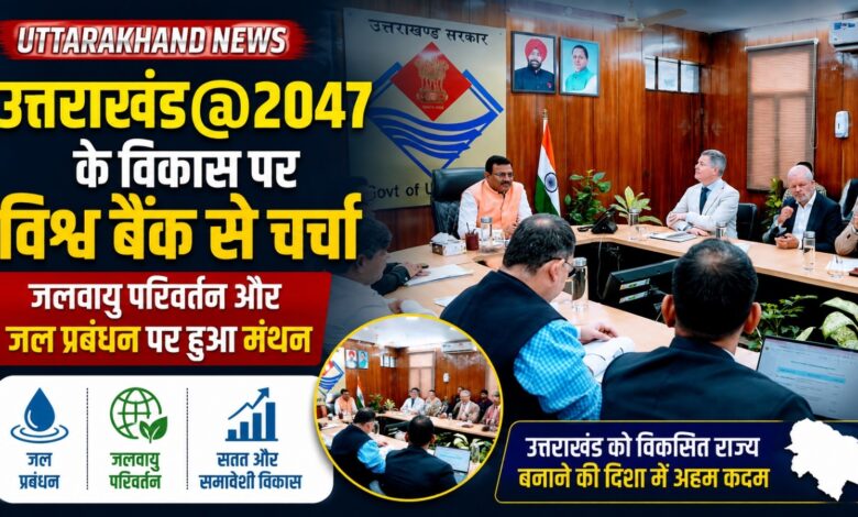 Uttarakhand Development: पलायन रोकने और रिवर्स माइग्रेशन को बढ़ावा देने पर विश्व बैंक से चर्चा