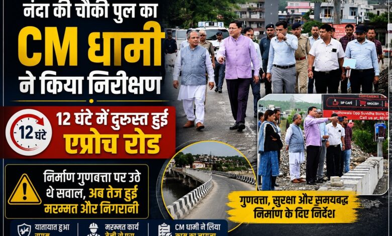 भारी बारिश से क्षतिग्रस्त हुई थी नंदा की चौकी पुल की सड़क, अब यातायात व्यवस्था सामान्य भारी बारिश से क्षतिग्रस्त हुई थी नंदा की चौकी पुल की सड़क, अब यातायात व्यवस्था सामान्य
