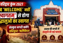 Uttarakhand Sanskrit: कुंभ में संस्कृत भाषा का बढ़ेगा इस्तेमाल, रेलवे स्टेशन से शुरू होगा अभियान Uttarakhand Sanskrit: कुंभ में संस्कृत भाषा का बढ़ेगा इस्तेमाल, रेलवे स्टेशन से शुरू होगा अभियान