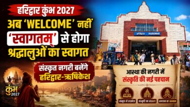 Uttarakhand Sanskrit: कुंभ में संस्कृत भाषा का बढ़ेगा इस्तेमाल, रेलवे स्टेशन से शुरू होगा अभियान