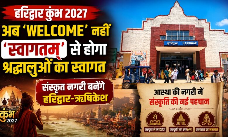 Uttarakhand Sanskrit: कुंभ में संस्कृत भाषा का बढ़ेगा इस्तेमाल, रेलवे स्टेशन से शुरू होगा अभियान Uttarakhand Sanskrit: कुंभ में संस्कृत भाषा का बढ़ेगा इस्तेमाल, रेलवे स्टेशन से शुरू होगा अभियान