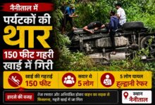 नैनीताल में दर्दनाक हादसा, 100 से 150 फीट गहरी खाई में गिरी थार