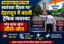 Dehradun Traffic Advisory: परेड ग्राउंड के आसपास वाहनों की एंट्री बंद, पार्किंग भी तय
