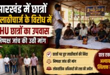 BHU छात्रों ने झारखंड के आंदोलनकारी विद्यार्थियों के समर्थन में रखा एक दिवसीय उपवास