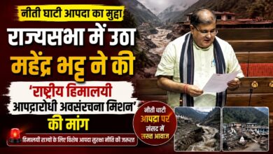 सड़क-पुल से लेकर बिजली-पेयजल तक, हिमालयी क्षेत्रों के लिए महेंद्र भट्ट ने सुझाया नया मॉडल