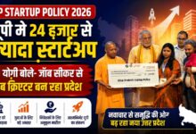 CM Yogi News: यूपी में 24 हजार से अधिक स्टार्टअप, 8 यूनिकॉर्न भी शामिल; नई नीति का हुआ विमोचन