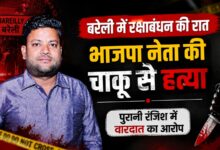 घर के पास बगिया में घेरा, चाकू से किए ताबड़तोड़ वार; बरेली में BJP नेता की हत्या