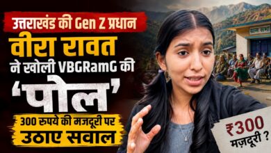 गरीब मजदूरों पर सख्ती क्यों? उत्तराखंड की ग्राम प्रधान वीरा रावत ने उठाए बड़े सवाल गरीब मजदूरों पर सख्ती क्यों? उत्तराखंड की ग्राम प्रधान वीरा रावत ने उठाए बड़े सवाल
