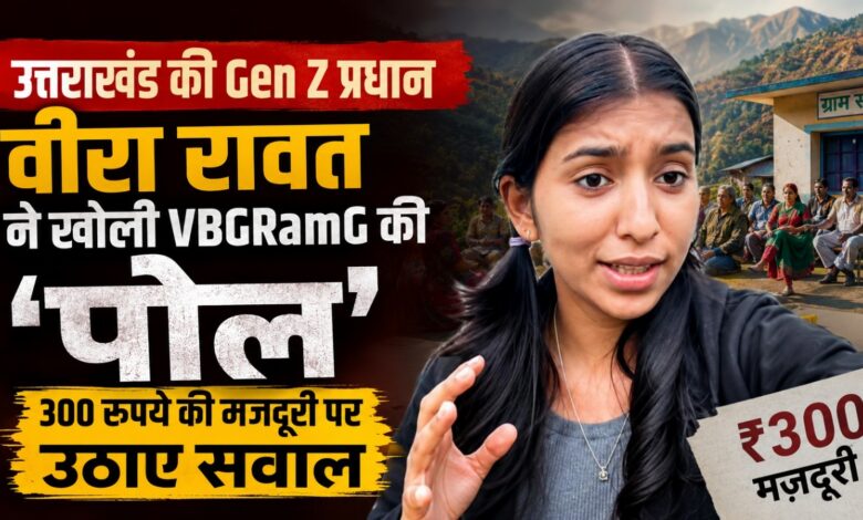 गरीब मजदूरों पर सख्ती क्यों? उत्तराखंड की ग्राम प्रधान वीरा रावत ने उठाए बड़े सवाल गरीब मजदूरों पर सख्ती क्यों? उत्तराखंड की ग्राम प्रधान वीरा रावत ने उठाए बड़े सवाल