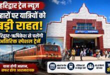 Haridwar-Barmar Special Train: रेलवे ने बढ़ाई संचालन अवधि, यात्रियों को मिलेंगे अतिरिक्त 18 फेरे