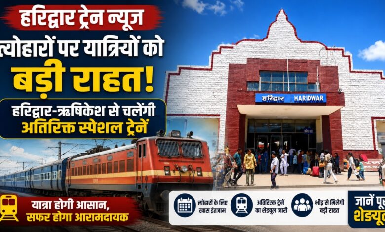 Haridwar-Barmar Special Train: रेलवे ने बढ़ाई संचालन अवधि, यात्रियों को मिलेंगे अतिरिक्त 18 फेरे