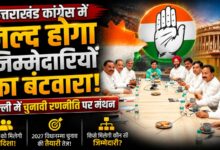 24 उपाध्यक्ष, 36 महासचिव और 107 सचिवों को मिलेगा जिम्मा, कांग्रेस बनाएगी नई रणनीति